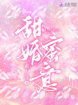 甜婚蜜意笔趣阁