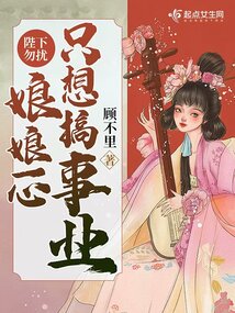 陛下勿扰，娘娘一心只想搞事业笔趣阁