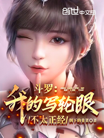 斗罗：我的写轮眼不太正经笔趣阁