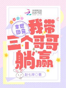末世团宠：我带三个哥哥躺赢笔趣阁