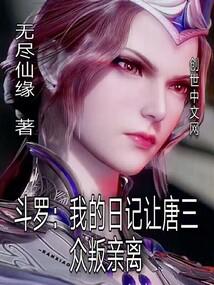 斗罗：我的日记让唐三众叛亲离笔趣阁