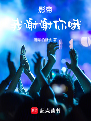 影帝：我谢谢你哦笔趣阁