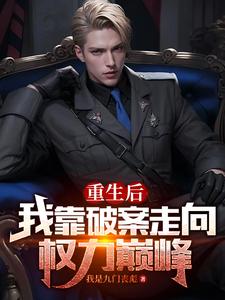重生后，我靠破案走向权力巅峰笔趣阁